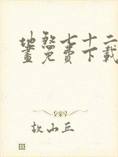 地煞七十二变漫画免费下载