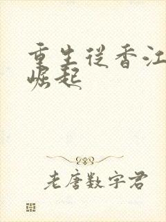 重生从香江开始崛起