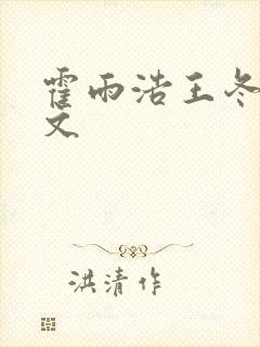 霍雨浩王冬同人文