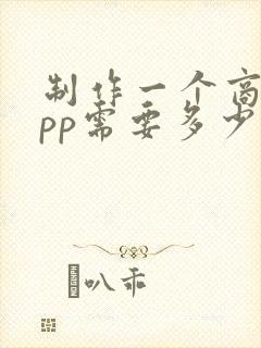 制作一个商城app需要多少钱