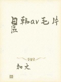 日韩av毛片一区