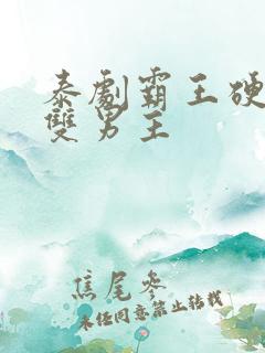 泰剧霸王硬上弓双男主