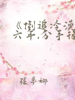 《倒追冷漠校草六年,分手后他哭了》