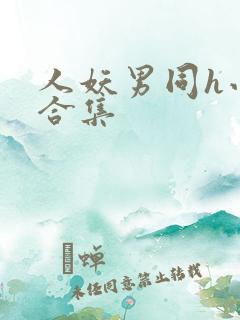 人妖男同h小说合集