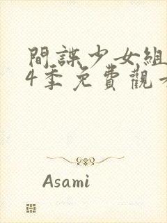 间谍少女组 第4季免费观看完整版