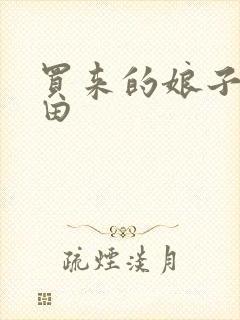 买来的娘子会种田