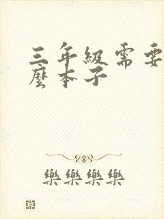 三年级需要带什么本子