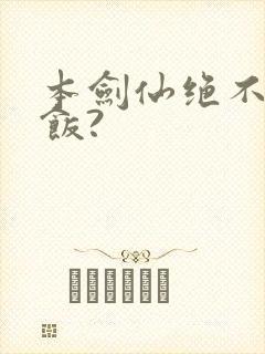 本剑仙绝不吃软饭?