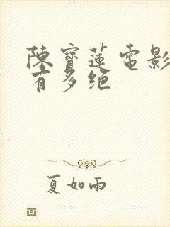 陈宝莲电影原声有多绝