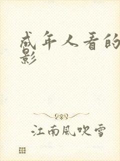 成年人看的性电影