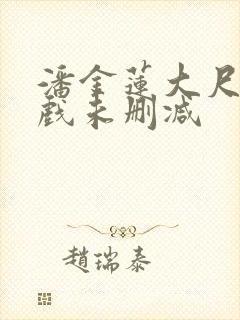 潘金莲大尺度床戏未删减