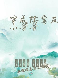 穿成阴鸷反派的小爸爸