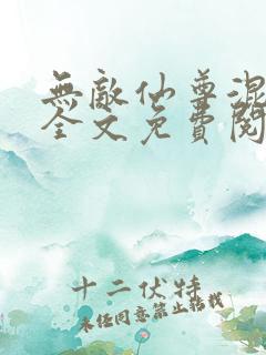 无敌仙尊混都市全文免费阅读