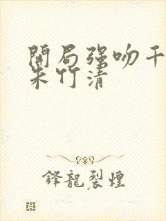 开局强吻千仞雪朱竹清