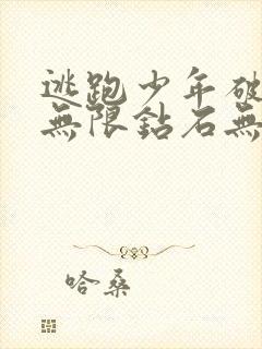 逃跑少年破解版无限钻石无限金币下载