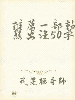 推荐一部动画片熊出没50字