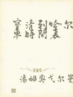 宝清到哈尔滨客车时间表