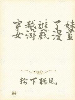 穿越进了妹妹乙女游戏漫画免费阅读