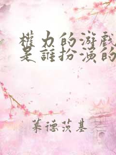 权力的游戏马王是谁扮演的