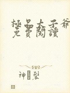 极品太子爷在线免费阅读