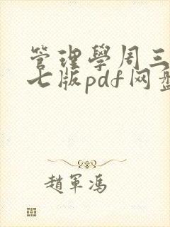 管理学周三多第七版pdf网盘