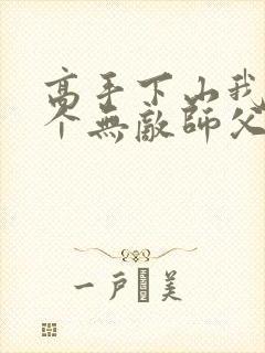 高手下山我有九个无敌师父免费阅读