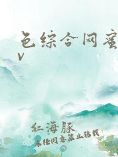 色综合网蜜桃av
