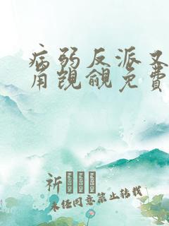 病弱反派又被主角觊觎免费阅读