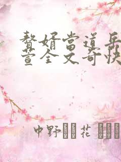 赘婿当道岳风柳萱全文奇快
