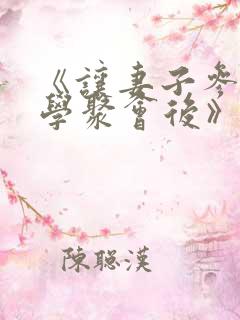 《让妻子参加同学聚会后》动漫