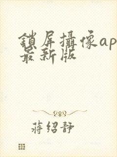 锁屏摄像app最新版