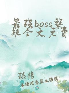 最强boss系统全文免费阅读