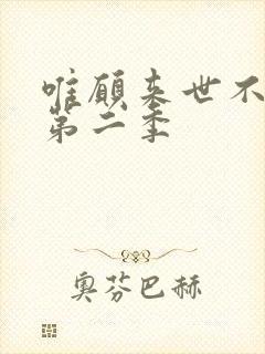 唯愿来世不相识第二季