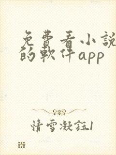 免费看小说漫画的软件app