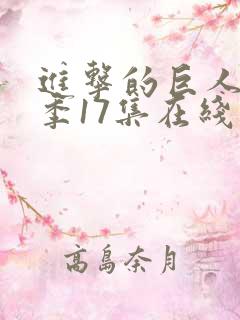 进击的巨人最终季17集在线播放