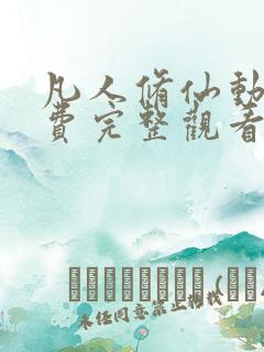 凡人修仙动漫免费完整观看