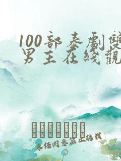 100部泰剧双男主在线观看