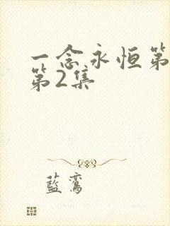 一念永恒第三季第2集