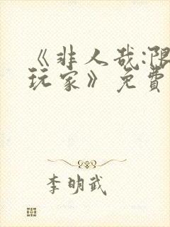 《非人哉:限时玩家》免费播放