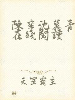 陈宁沈慕青小说在线阅读