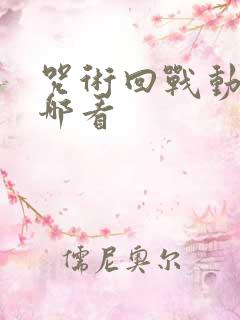 咒术回战动漫在哪看