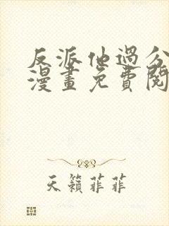 反派他过分美丽漫画免费阅读