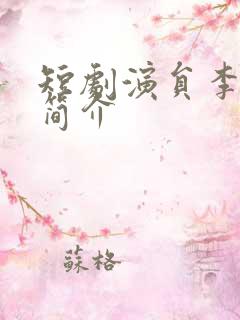 短剧演员李芊乐简介