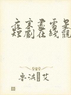 夜寒尽处是卿心短剧在线观看