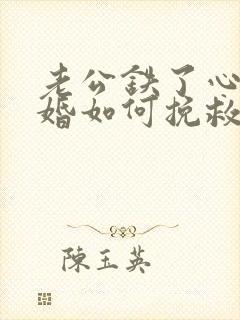 老公铁了心要离婚如何挽救