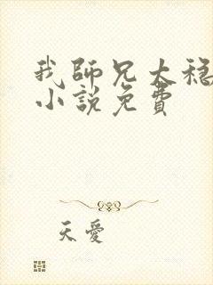 我师兄太稳健了小说免费