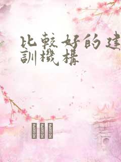 比较好的建模培训机构