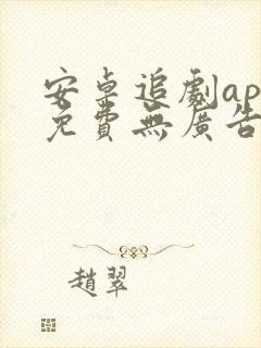 安卓追剧app免费无广告