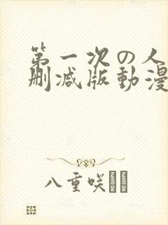第一次の人6无删减版动漫1～4