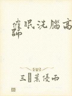 催眠洗脑高冷老师